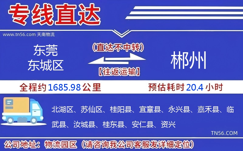 东莞东城区到郴州物流公司
