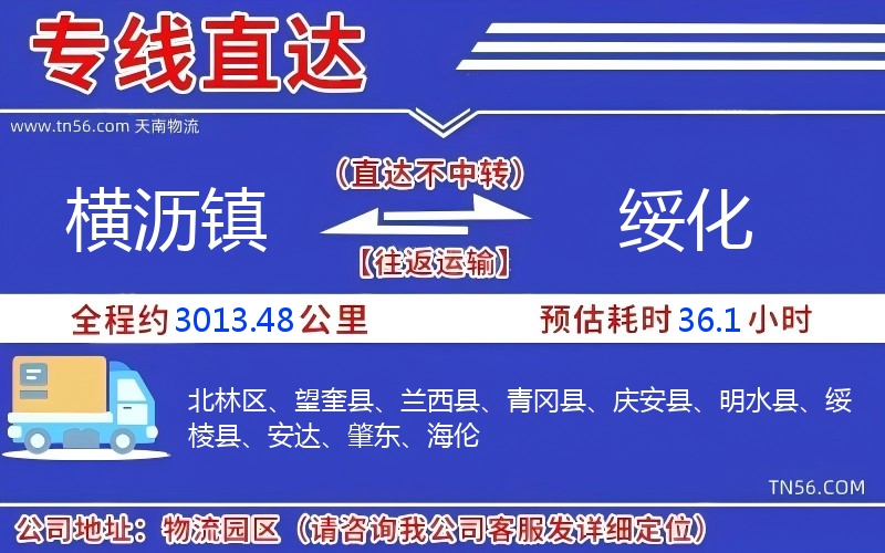 横沥镇到绥化物流公司