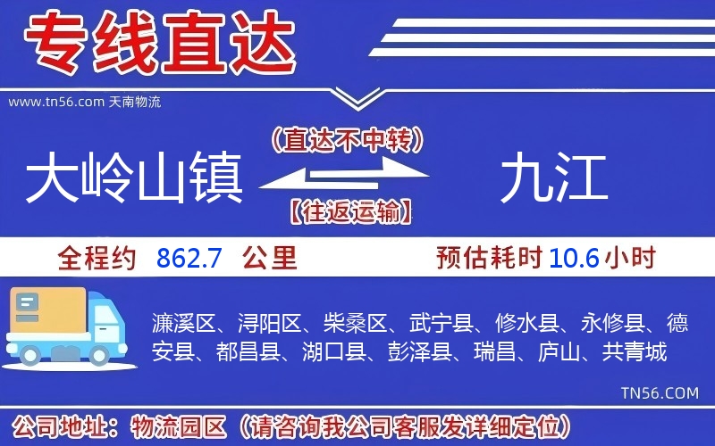 大岭山镇到九江物流公司