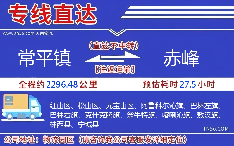 常平镇到赤峰物流公司