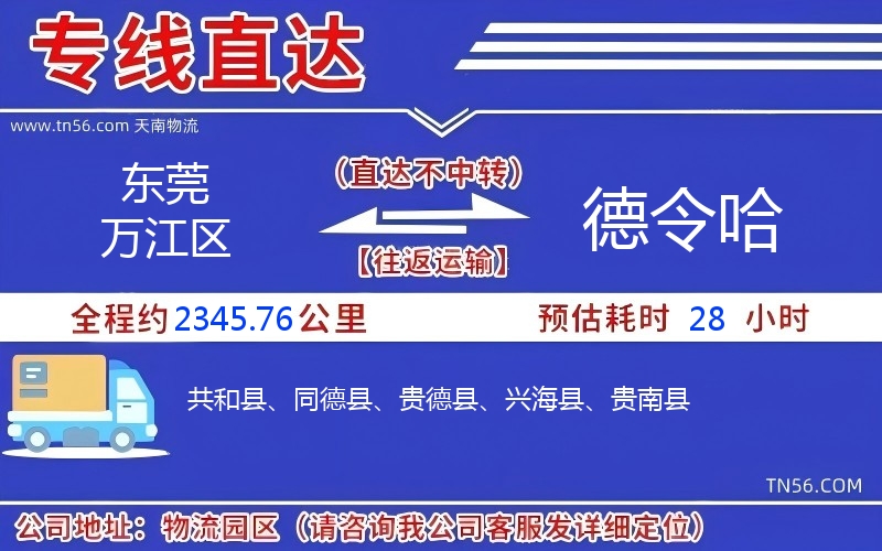 东莞万江区到德令哈物流公司