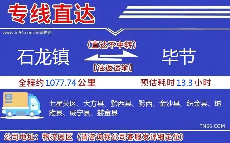 石龙镇到毕节物流公司