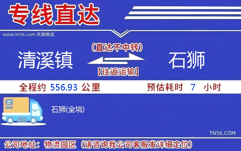清溪镇到石狮物流公司