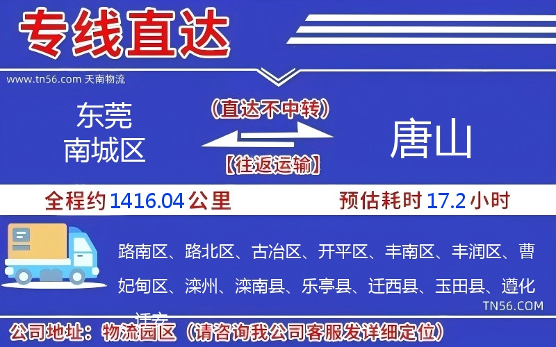 东莞南城区到唐山物流公司