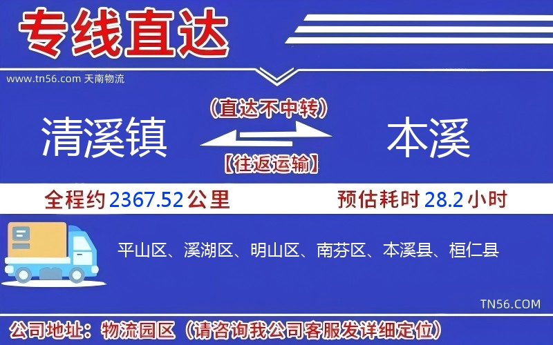 清溪镇到本溪物流公司 清溪镇到本溪物流公司