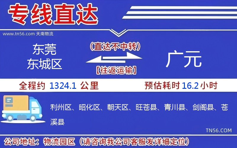 东莞东城区到广元物流公司