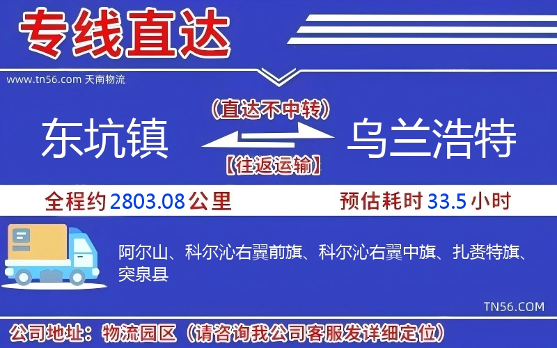 东坑镇到乌兰浩特物流公司