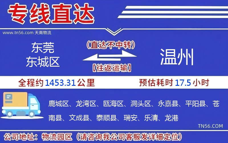 东莞东城区到温州物流公司