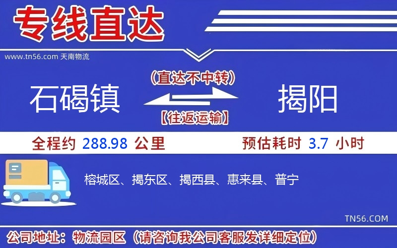 石碣镇到揭阳物流公司