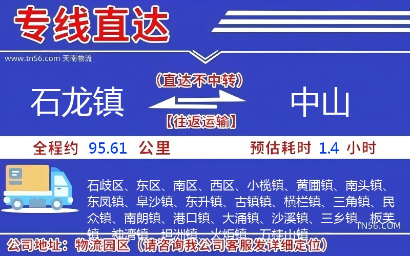 石龙镇到中山物流公司 石龙镇到中山物流公司