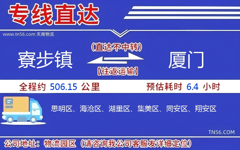 寮步镇到厦门物流公司 寮步镇到厦门物流公司
