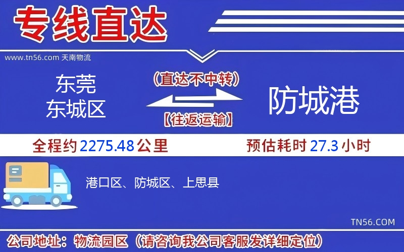 东莞东城区到防城港物流公司