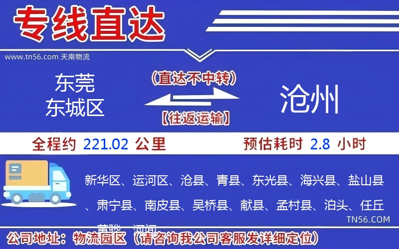 东莞东城区到沧州物流公司 东莞东城区到沧州物流公司