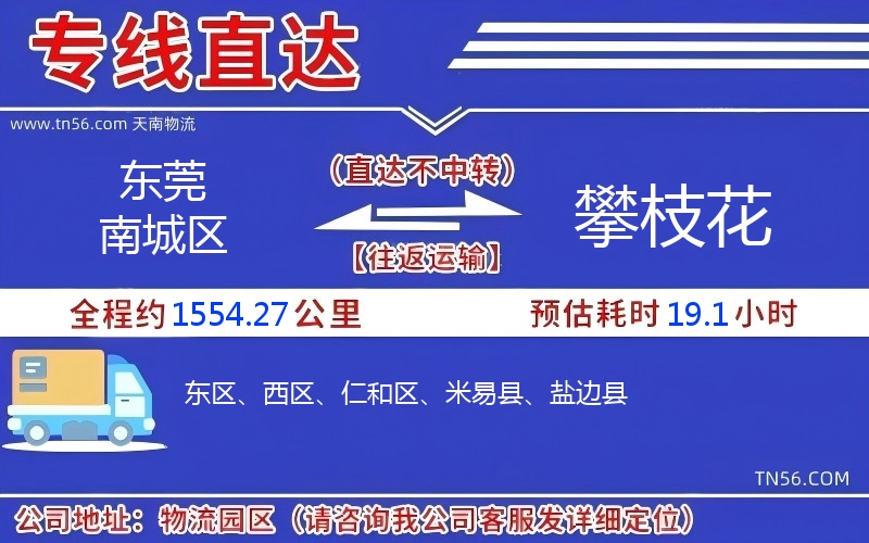 东莞南城区到攀枝花物流公司 东莞南城区到攀枝花物流公司