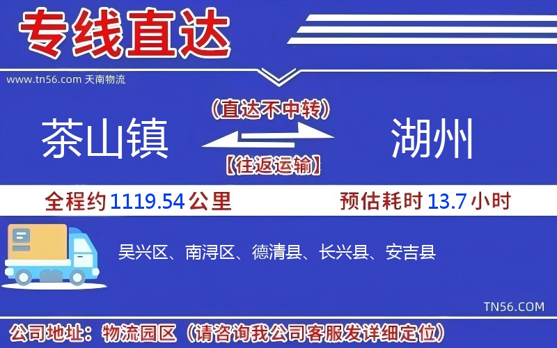 茶山镇到湖州物流公司 茶山镇到湖州物流公司