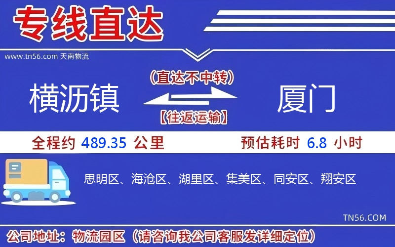 横沥镇到厦门物流公司