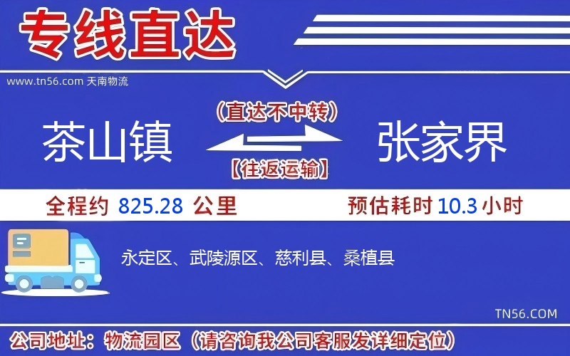 茶山镇到张家界物流公司