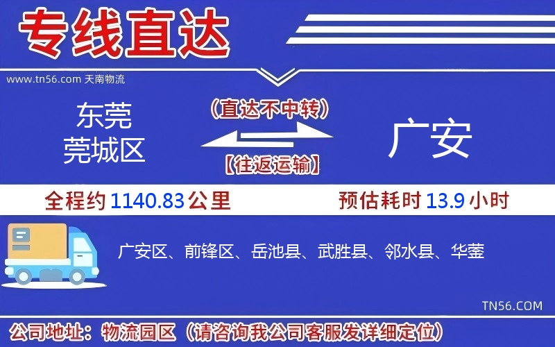 东莞莞城区到广安物流公司 东莞莞城区到广安物流公司