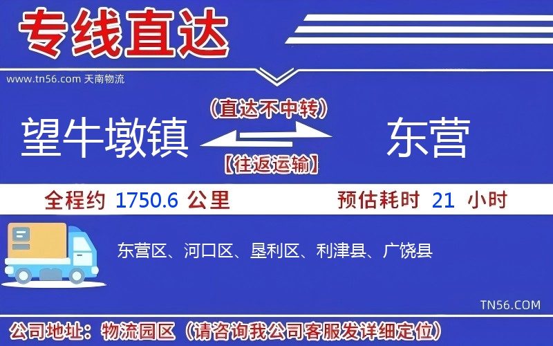 望牛墩镇到东营物流公司 望牛墩镇到东营物流公司