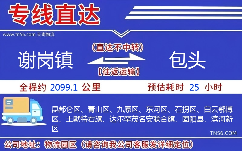 谢岗镇到包头物流公司