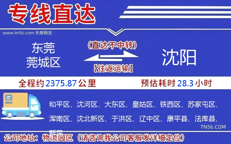 东莞莞城区到沈阳物流公司 东莞莞城区到沈阳物流公司