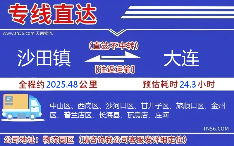 沙田镇到大连物流公司