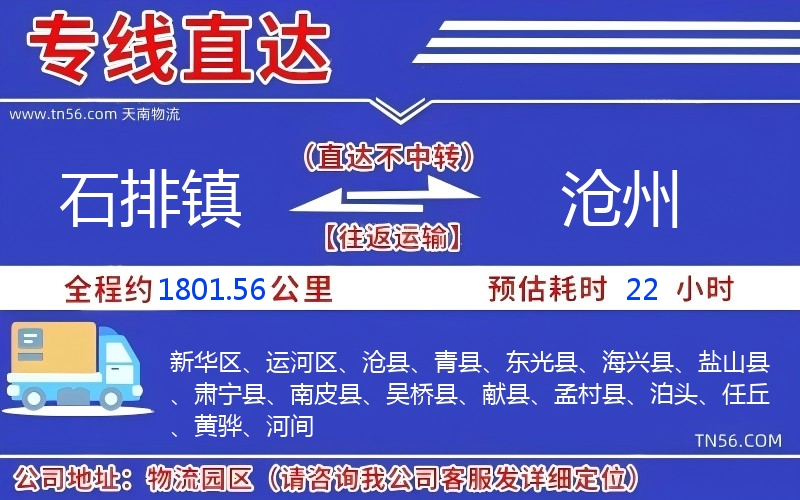 石排镇到沧州物流公司 石排镇到沧州物流公司