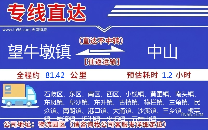 望牛墩镇到中山物流公司