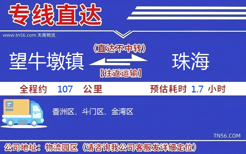 望牛墩镇到珠海物流公司