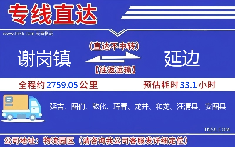 谢岗镇到延边物流公司