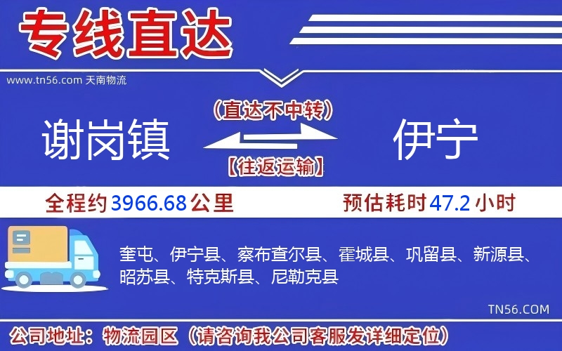 谢岗镇到伊宁物流公司