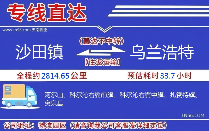 沙田镇到乌兰浩特物流公司 沙田镇到乌兰浩特物流公司