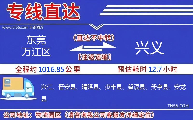 东莞万江区到兴义物流公司 东莞万江区到兴义物流公司
