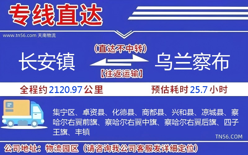 长安镇到乌兰察布物流公司
