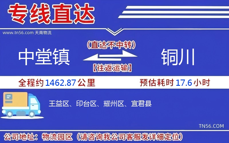 中堂镇到铜川物流公司