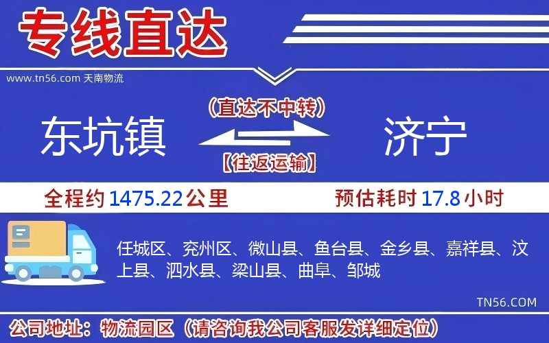 东坑镇到济宁物流公司