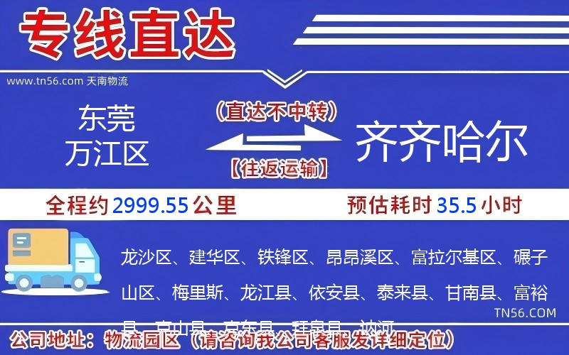 东莞万江区到齐齐哈尔物流公司