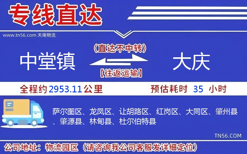 中堂镇到大庆物流公司 中堂镇到大庆物流公司