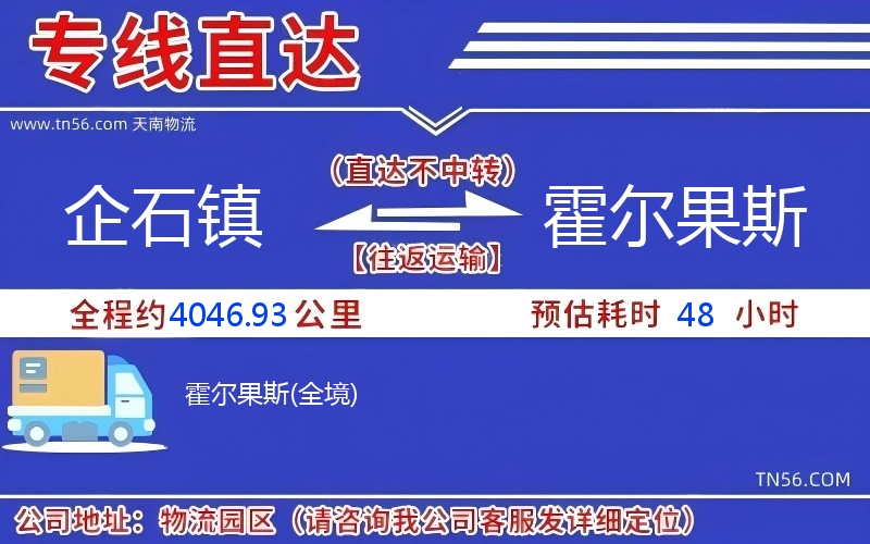 企石镇到霍尔果斯物流公司 企石镇到霍尔果斯物流公司
