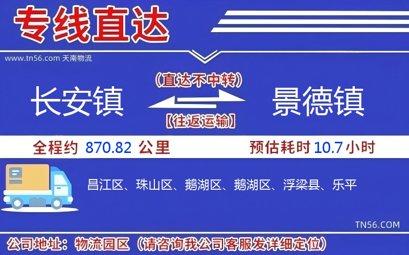长安镇到景德镇物流公司