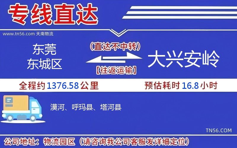东莞东城区到大兴安岭物流公司