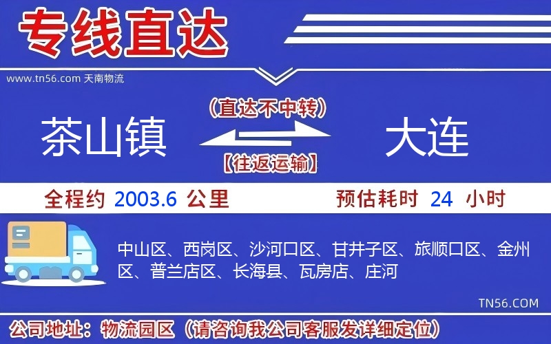 茶山镇到大连物流公司