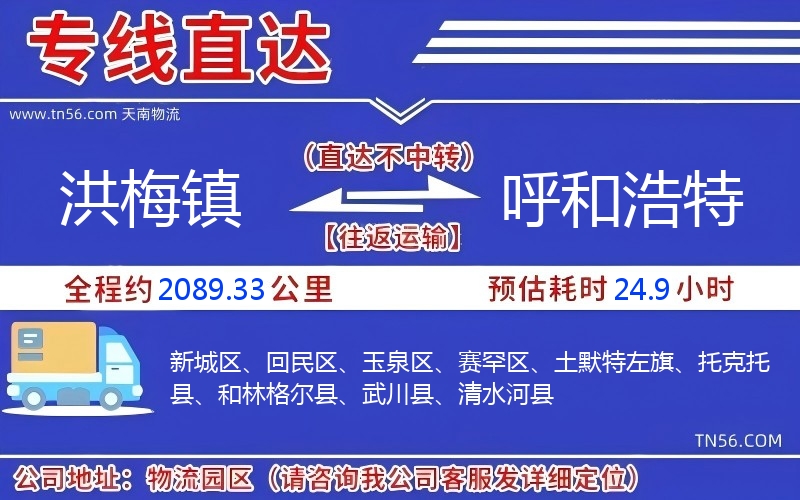 洪梅镇到呼和浩特物流公司