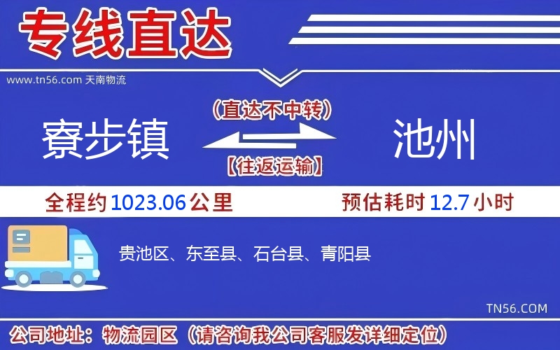 寮步镇到池州物流公司