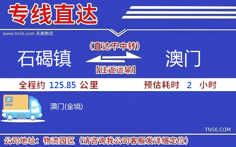 石碣镇到澳门物流公司