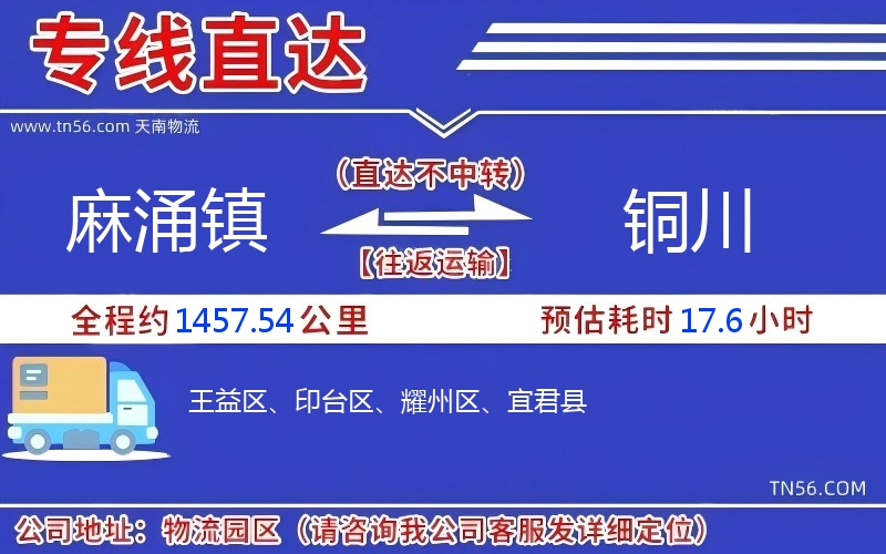 麻涌镇到铜川物流公司