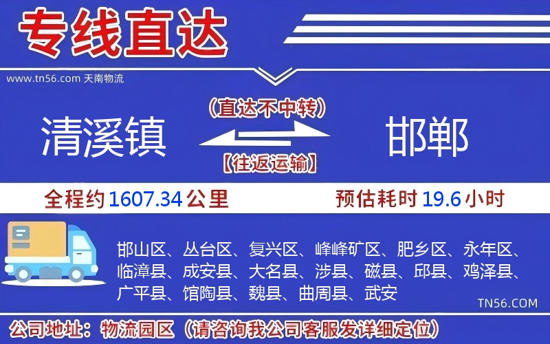 清溪镇到邯郸物流公司