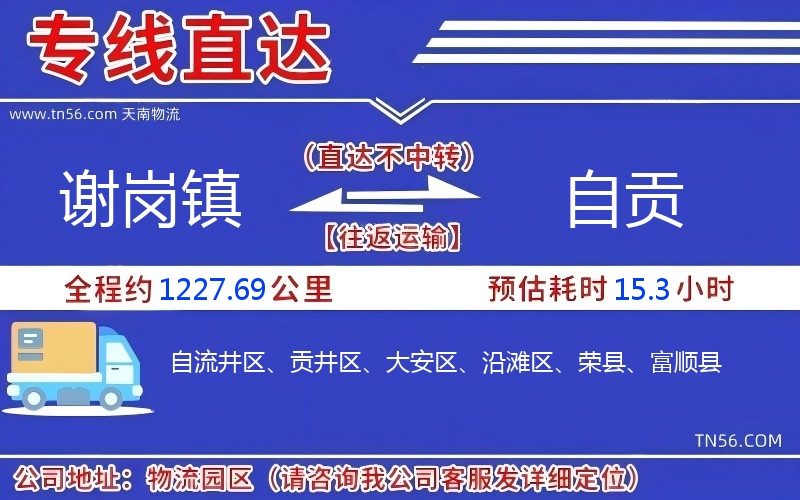 谢岗镇到自贡物流公司