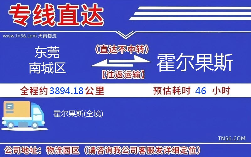 东莞南城区到霍尔果斯物流公司