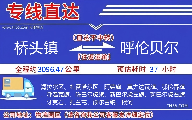 桥头镇到呼伦贝尔物流公司